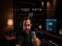 אליאור יעקובי בקאבר מחודש - "08"