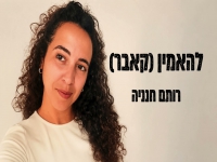 רותם חנניה בקאבר מחודש - "להאמין"
