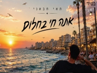 תאי חבאני בקאבר מחודש - "אתה חי בחלום"