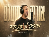 אוריה מועלם בקאבר מחודש - "מי זה מחזיק לך את היד"
