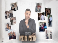 אליה אליהו בקאבר מחודש - "אמא אמא"