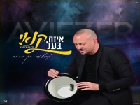 אביעזר בן מוחה בקאבר מחודש - "איזה בעל קנאי"
