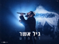 גיל אשר בסינגל חדש - "דף חדש"