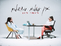 רומי רון בסינגל חדש - "אין עולם מושלם"