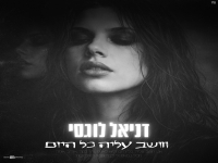 דניאל לוגסי בסינגל חדש - "חושב עליה כל היום"