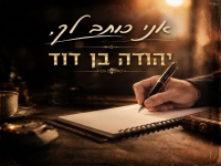 יהודה בן דוד בסינגל חדש - "אני כותב לך"
