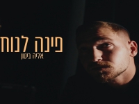 אליה ביטון בסינגל חדש - "פינה לנוח"