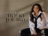 מאי ספדיה בסינגל חדש - "הריקוד האחרון"