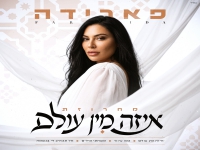 פארידה שרה מהנשמה - "מחרוזת איזה מן עולם 2026"