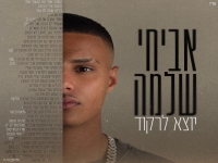 אביחי שלמה בסינגל חדש - "יוצא לרקוד"