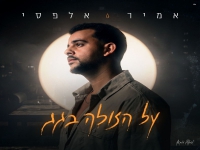 אמיר אלפסי בסינגל חדש - "על הזולה בגג"