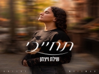 שילת ויצמן פורצת בסינגל בכורה - "תחייכי"