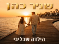 שניר כהן בבלדה מרגשת - "הילדה שבליבי"