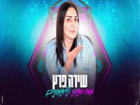 שירה פרץ שרה מהנשמה - "מחרוזת פזמונים 2026"