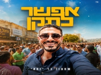 שמעון בר יוחאי בסינגל חדש - "אפשר לתקן"