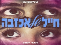 טליסמאן & הגר יפת בדואט - "חייל של אכזבה"