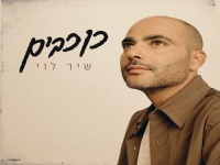 שיר לוי בסינגל חדש - "כוכבים"