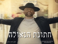 אברהם טייב פורץ בסינגל בכורה - "חתונת הגאולה"