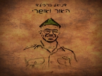 דניאל ברזילאי בסינגל חדש - "האור ואושרי"