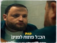 הוד בסינגל חדש - "הכל פתוח לפנינו"