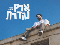 בר צברי בסינגל חדש - "ארץ נהדרת"