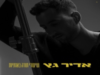 אדיר גץ בסינגל חדש - "שיעורי תורה באוזניות"