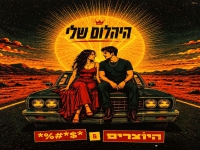היוצרים & ###### בדואט חדש - "היהלום שלי"