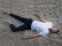 תומר חבושה בסינגל חדש - "רוצה אחרת"