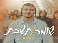 יהודה נר בסינגל חדש - "שומר ת'שבת"