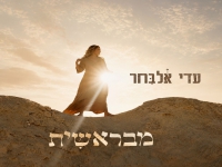 עדי אלבחר בסינגל חדש - "מבראשית"