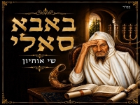 שי אוחיון בסינגל חדש - "באבא סאלי"