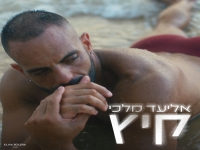 אליעד מלכי בסינגל חדש - "קיץ"
