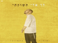 אופיר אלחייני בפיוט מחודש - "לך אלי תשוקתי"