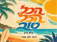גיל ויין & דוד לב ארי בדואט - "הכל הכל טוב"