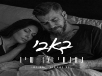באבי בסינגל חדש - "כתבתי לך שיר"