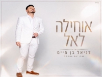 דניאל בן חיים בפיוט מחודש - "אוחילה לאל"