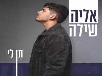 אליה שילה פורץ בסינגל בכורה - "תן לי"