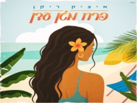 איציק ריקן בסינגל קצבי - "פרח מגן עדן"