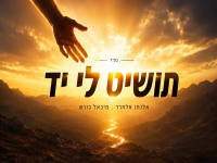 מיכאל כורש & אלנתן אלחרר בדואט - "תושיט לי יד"