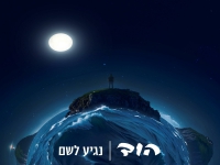 הוד פורץ בסינגל בכורה - "נגיע לשם"