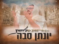 יונתן סבה בפיוטים - "מחרוזת סליחות 2026"