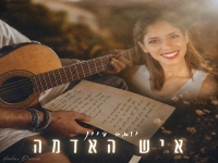 יוגב דיין בבלדה עצובה - "איש האדמה"