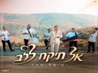 יחיאל מדר בקאבר מחודש - "אל תיקח ללב"