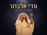 עדי אלבחר לייב 2026 - "שמעתי שמעך"