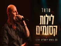 שראל לייב זאפה ירושלים 2026 - "לילות קסומים"