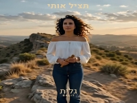 גלית ערוסי פחימה בסינגל חדש - "תציל אותי"