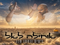 ניסים סבג & נחמן סבג בפיוט מחודש - "אוחילה לאל"