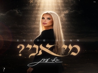 ג’ולי עידן בסינגל חדש - "מי אני"