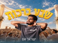 ישראל אָס בסינגל חדש - "שבע ברכות"