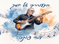 עוזי פוקס בסינגל חדש - "התעוררתי אל יומך"